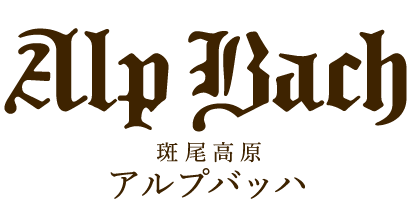 斑尾高原 アルプバッハ