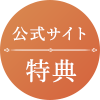 公式サイト特典